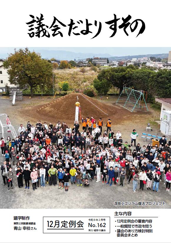 議会だより162号表紙
