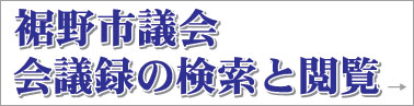 裾野市議会会議録の検索と閲覧のバナーイラスト