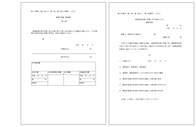 確認申請書、確認済証