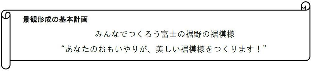 景観形成の基本計画「みんなでつくろう富士の裾野の裾模様」