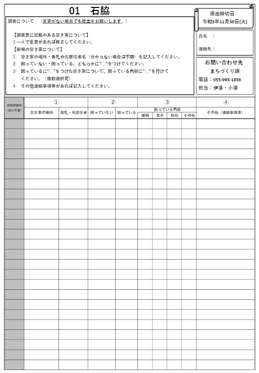 令和3年度空き家に関する区調査表