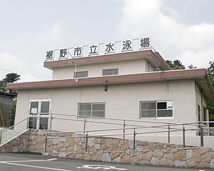 市立水泳場