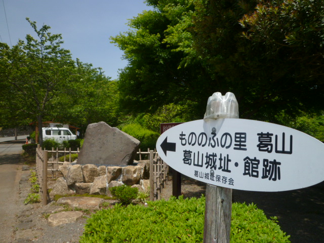 もののふの里葛山