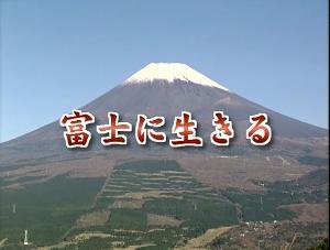 3.富士に生きる