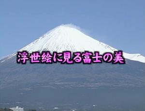 7.浮世絵に見る富士の美
