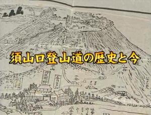 8.須山口登山道の歴史と今
