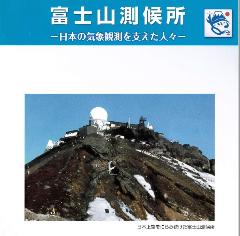 2004年度特別展_富士山測候所_表紙