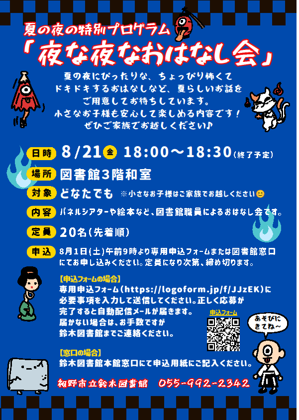 夜な夜なおはなし会20260821