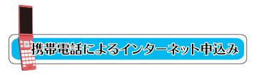 携帯電話によるインターネット申し込み