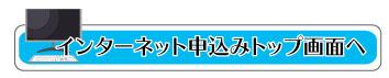 インターネット申し込みトップ画面へ