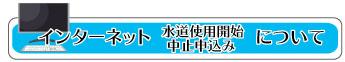 インターネット水道使用開始・中止申し込みについて