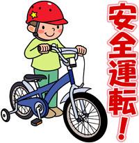 自転車利用者も交通ルールをしっかり守って安全運転しましょう。