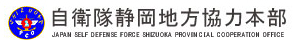 自衛隊静岡地方協力本部三島募集案内所