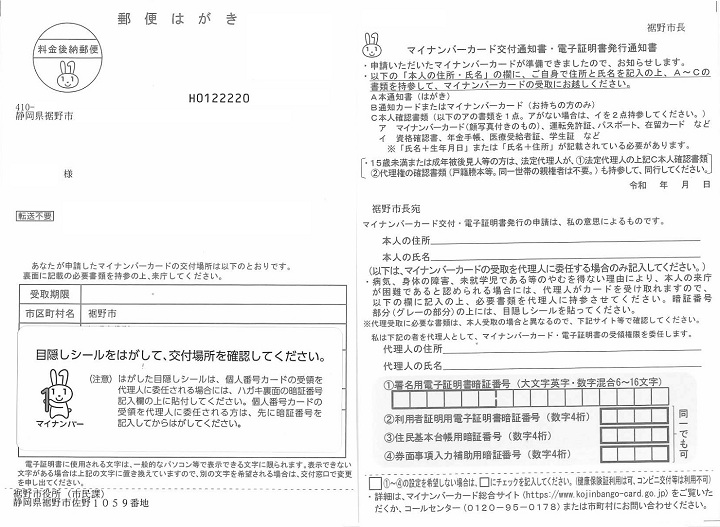 マイナンバーカード交付通知書表裏