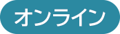 この手続きはオンラインで手続き可能です。