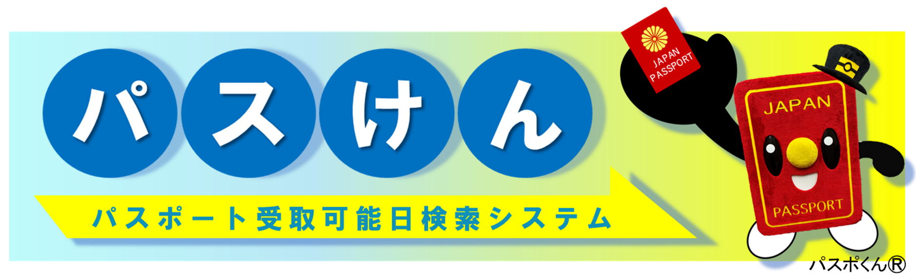 パスけん
