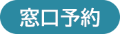 この手続きは来庁時の窓口予約ができます