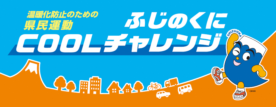 温暖化防止のための県民運動ふじのくにCOOLチャレンジと書かれた画像