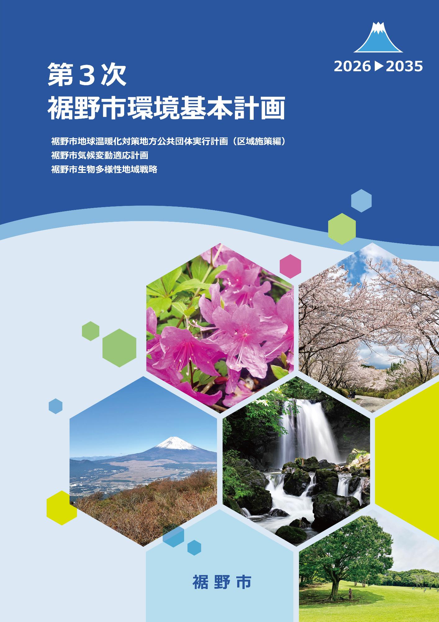 第3次裾野市環境基本計画(表紙)