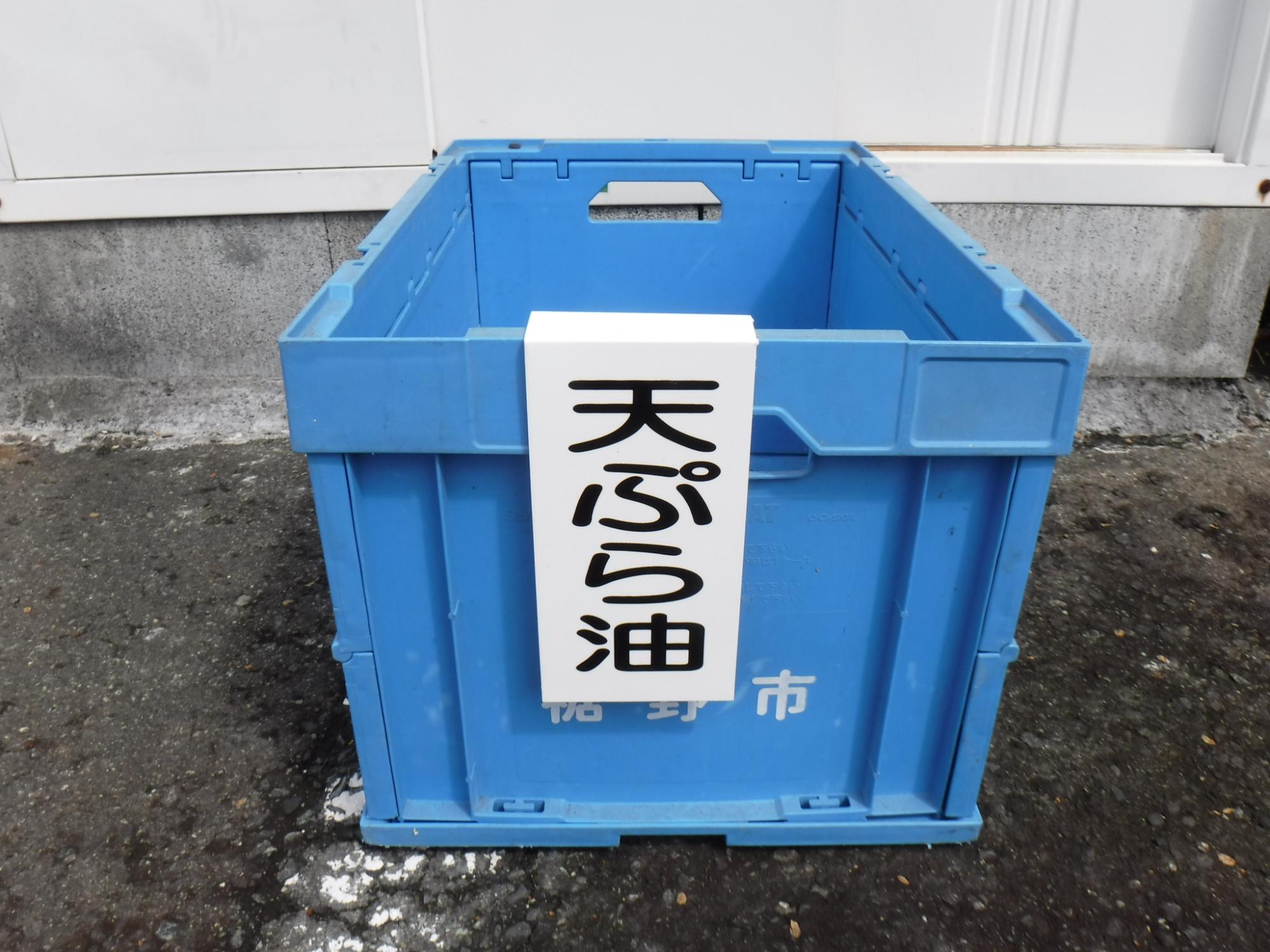 天ぷら油の回収ボックス