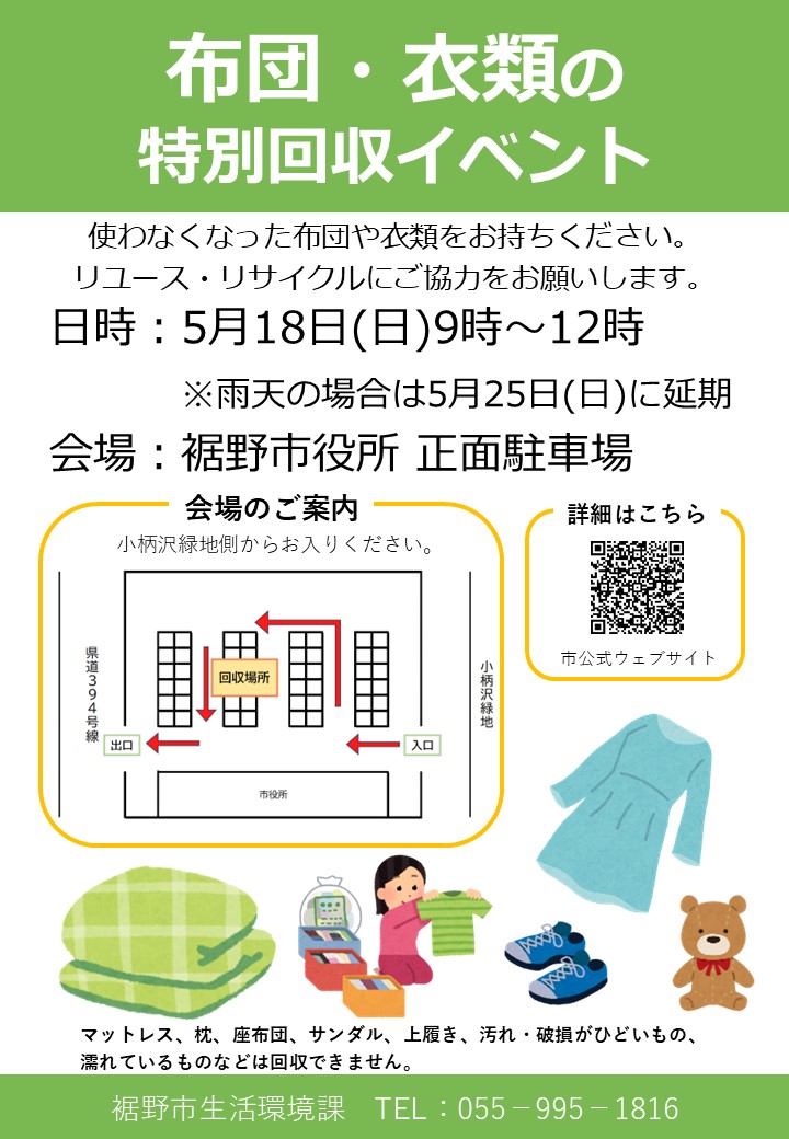 布団・衣類の特別回収イベントチラシ