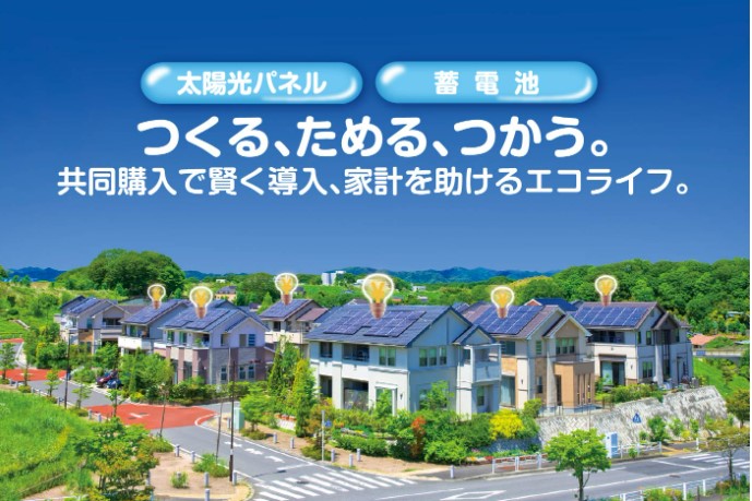 太陽光共同購入
