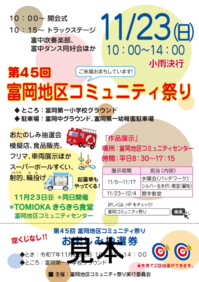 第45富岡地区コミュニティ祭りチラシ