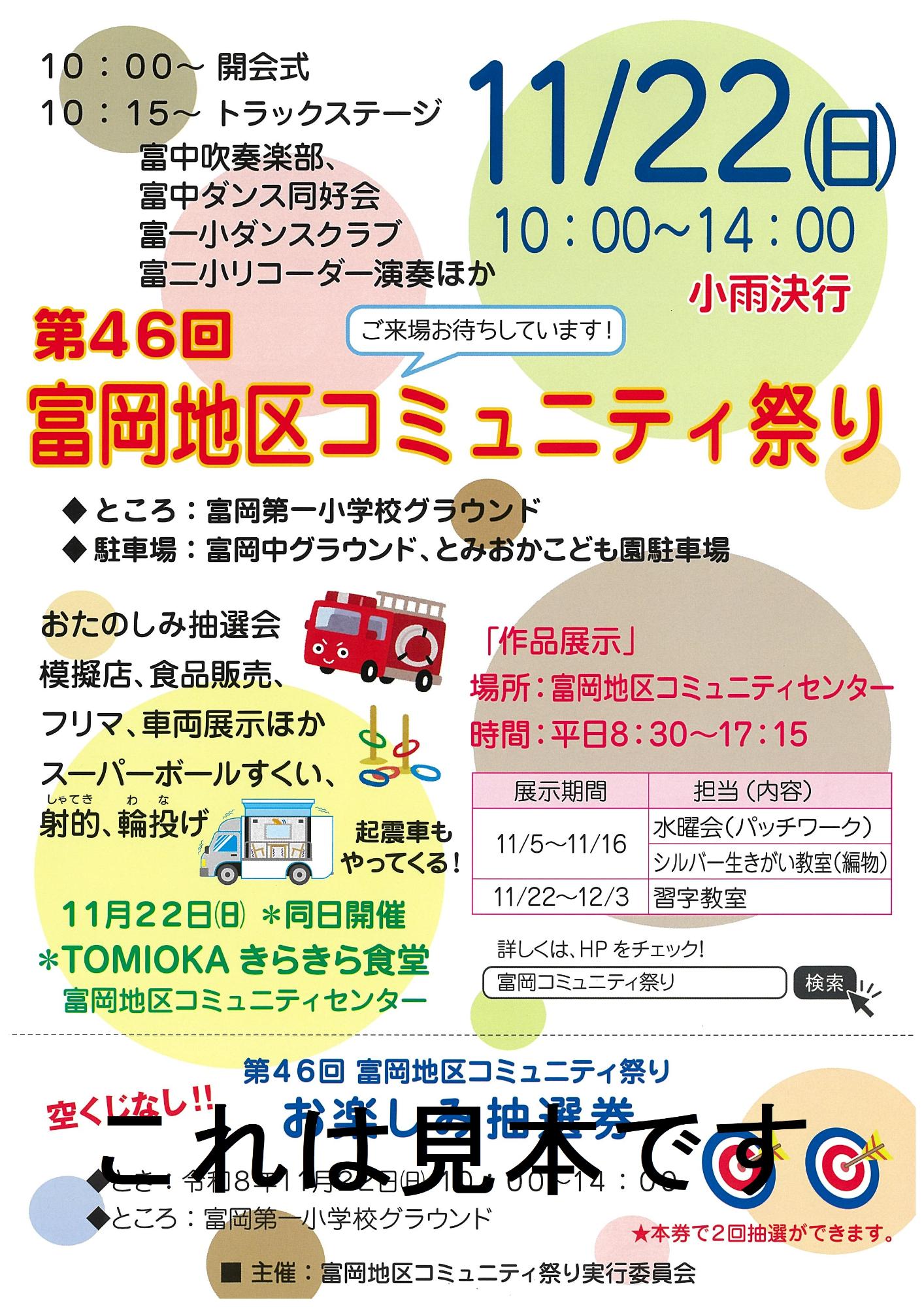 第46富岡地区コミュニティ祭りチラシ