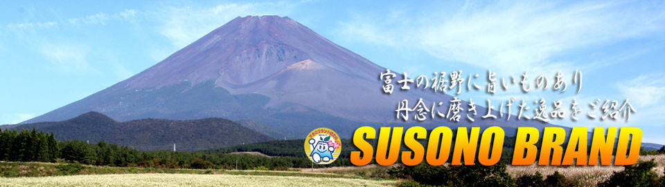 すそのブランド