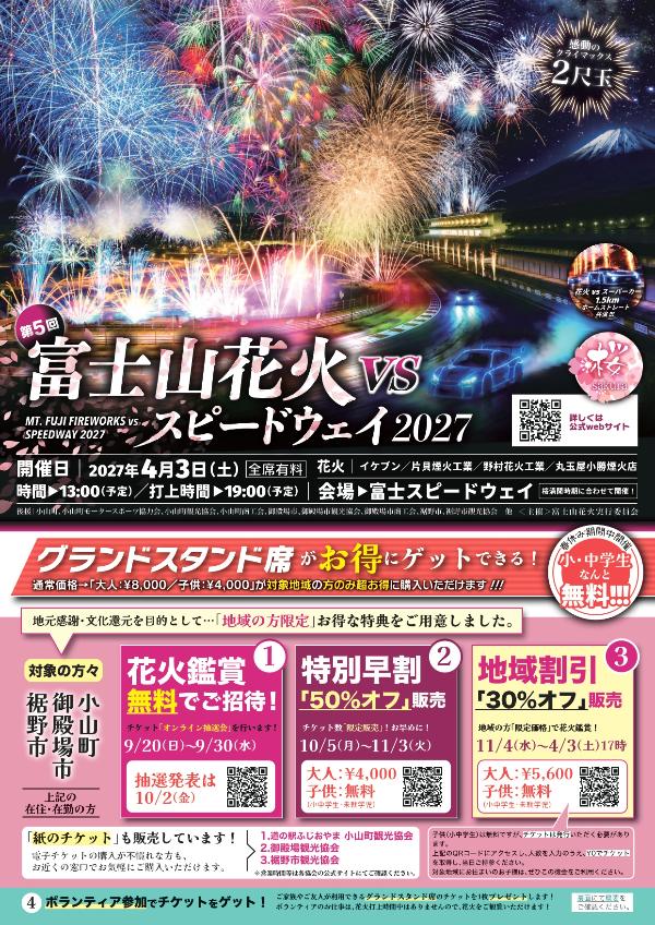 第5回「富士山花火 vs スピードウェイ 2027」裾野市民限定・特別割引