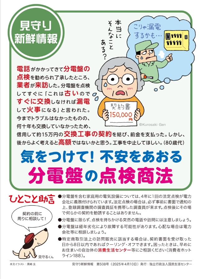 分電盤の点検商法