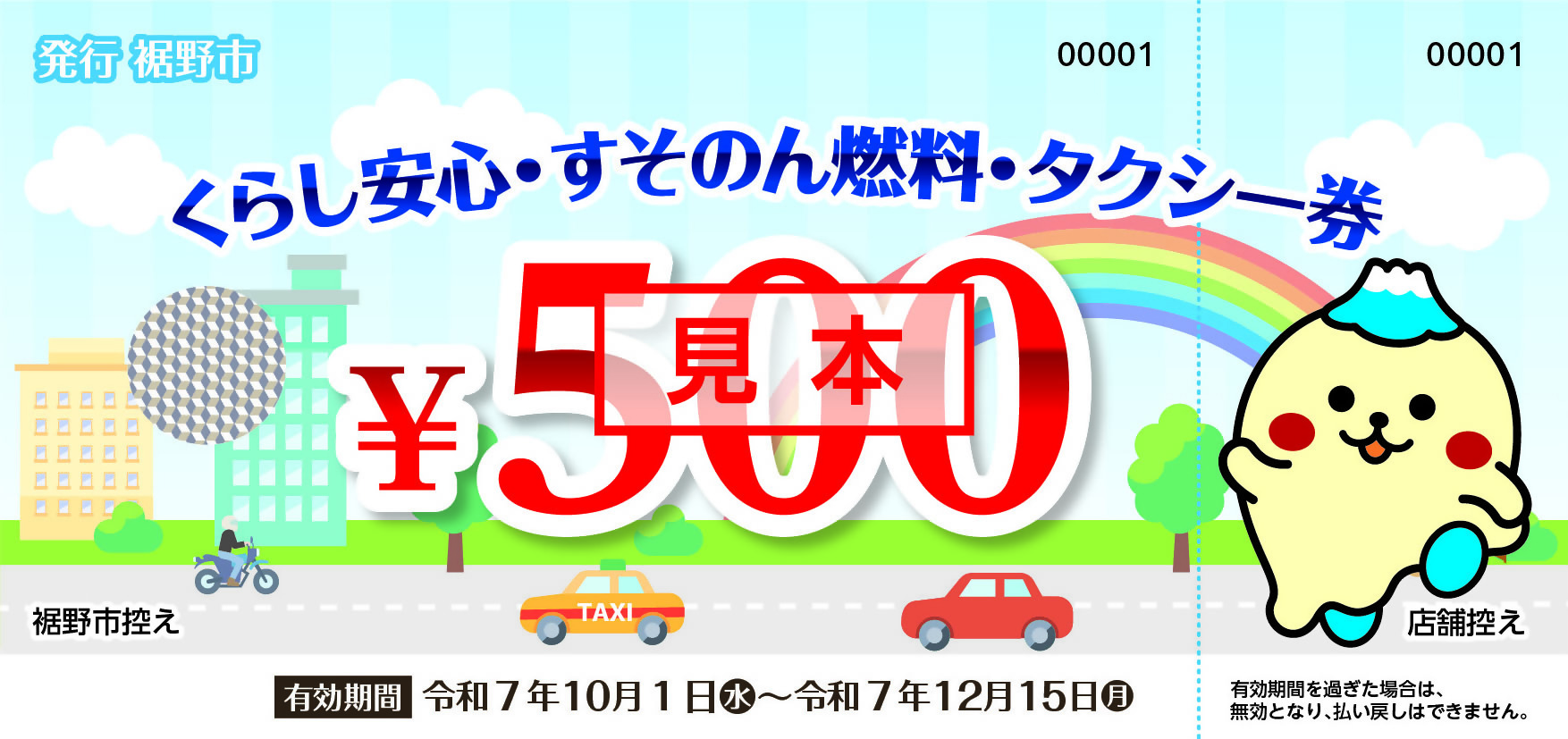 くらし安心・すそのん燃料・タクシー券(見本)