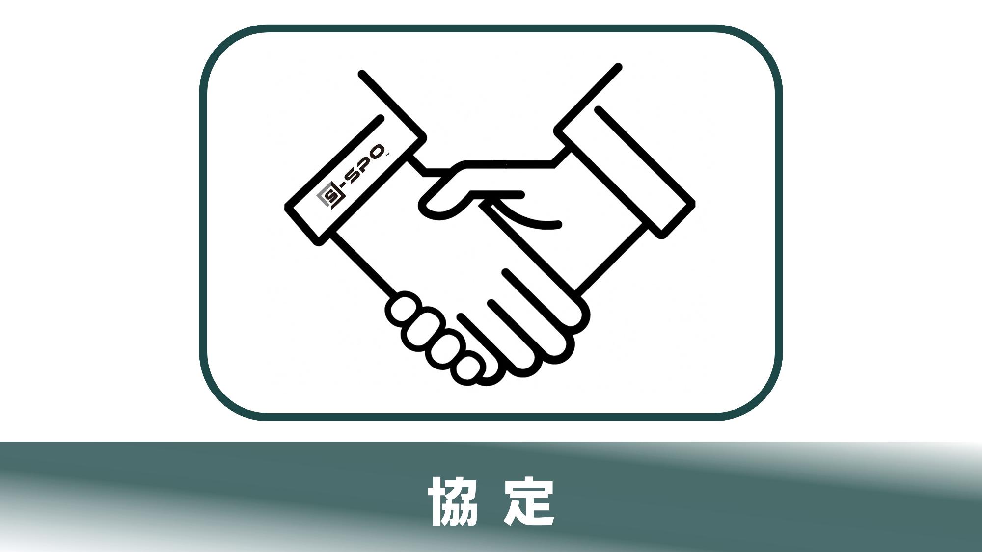 協定