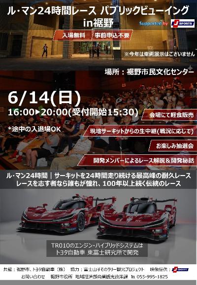 ルマンパブリックビューイングチラシ