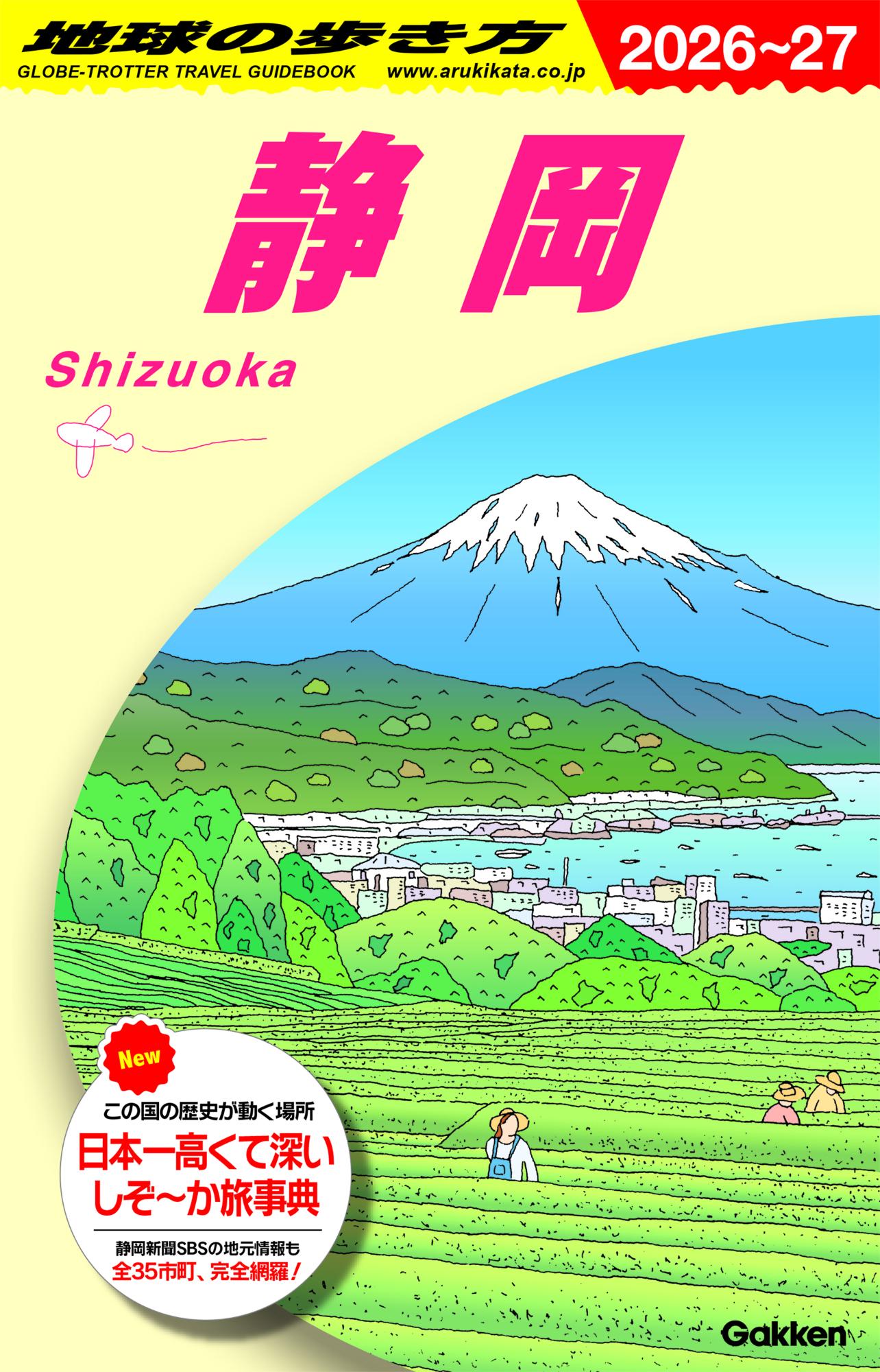 『地球の歩き方 静岡』表紙