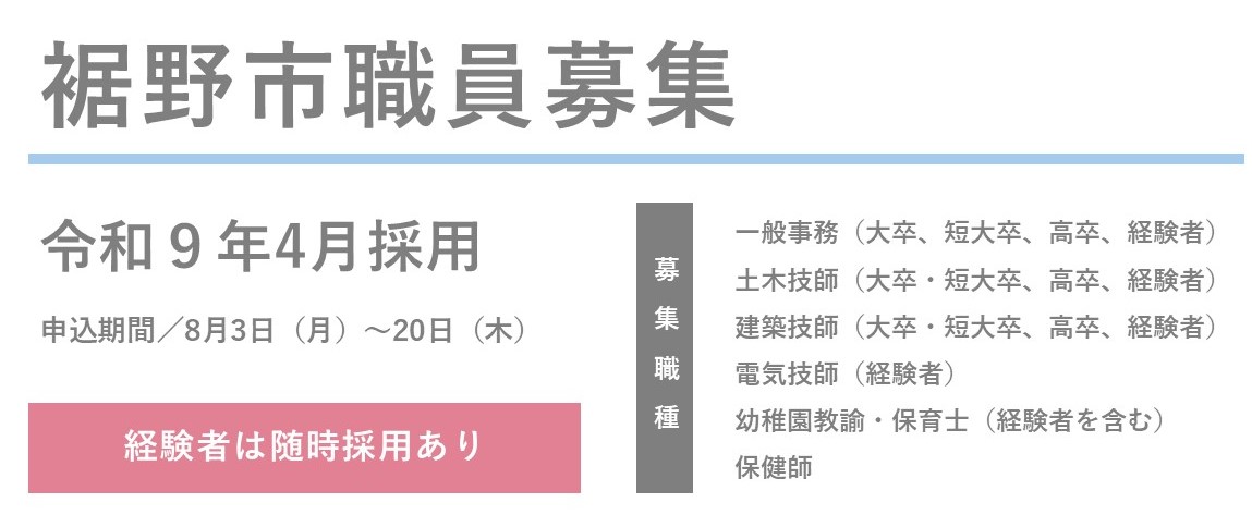 裾野市職員募集(秋期)