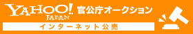 yahoo官公庁オークションインターネット公売