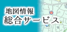 地図情報総合サービス