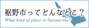 裾野市ってどんなとこ？ What kind of place is Susono-shi?