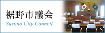 裾野市議会 Susono City Council