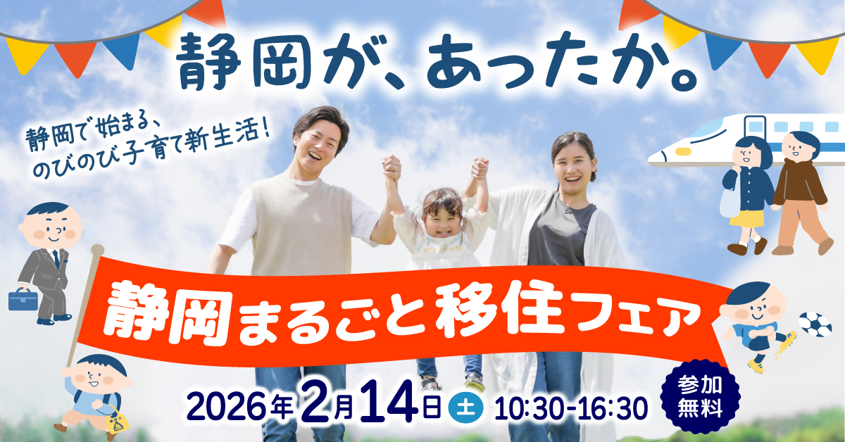 静岡まるごと移住フェアのバナー
