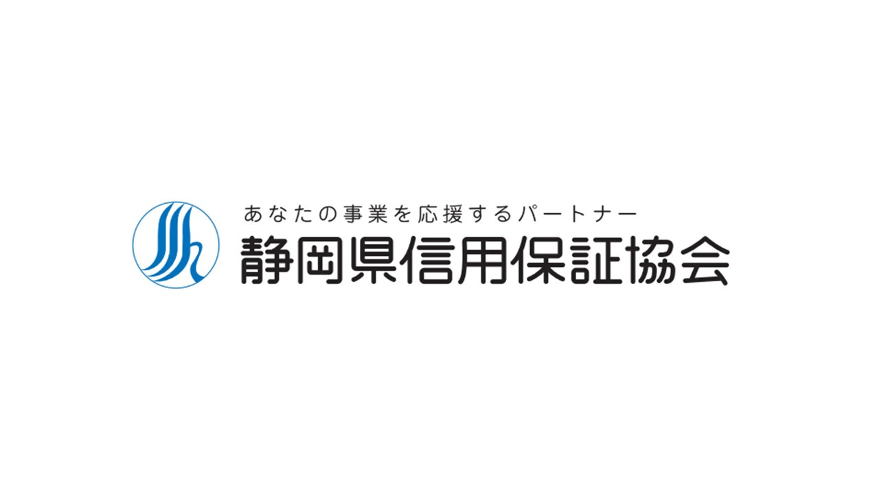 静岡県信用保証協会