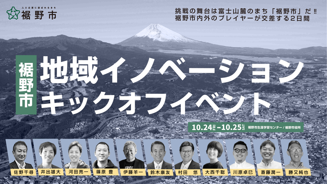 イノベーションキックオフイベント