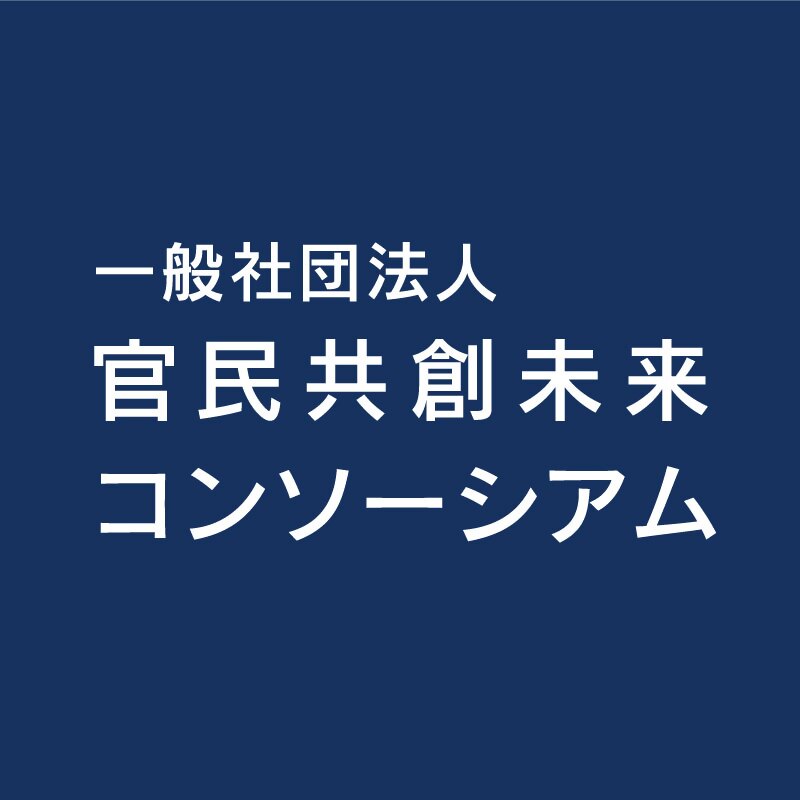 官民共創未来コンソーシアム