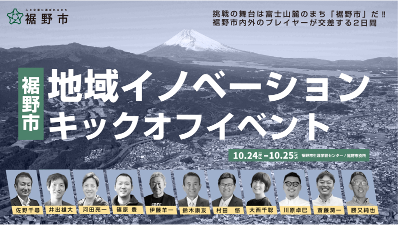 イノベーションキックオフイベント