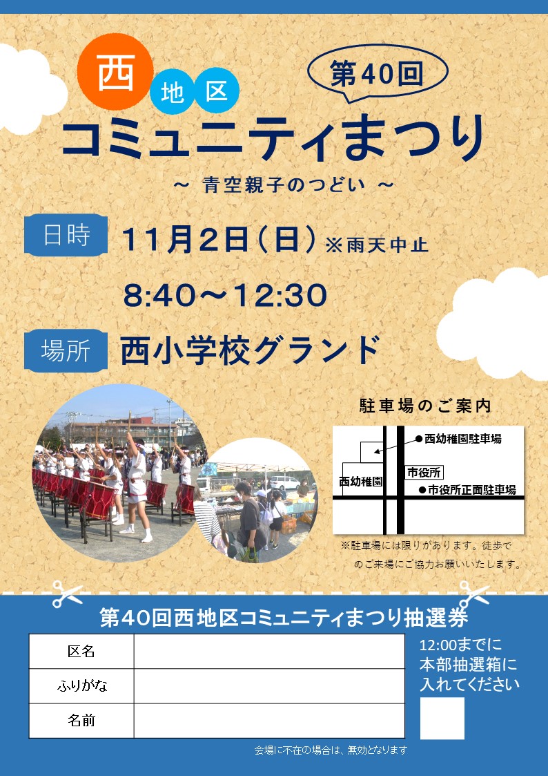 西地区コミュニティまつりチラシ 表