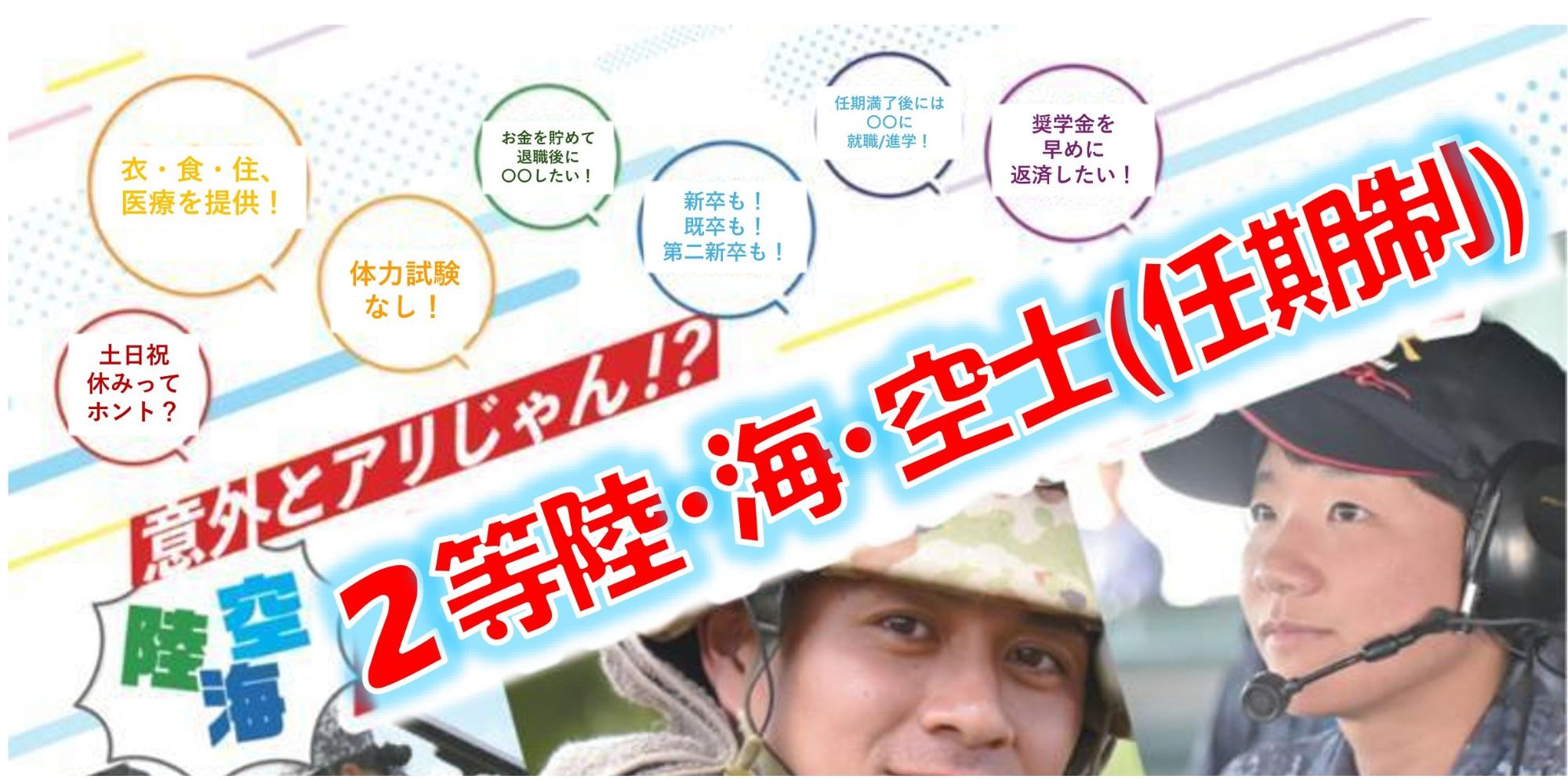 2等陸海空士任期制募集イメージ