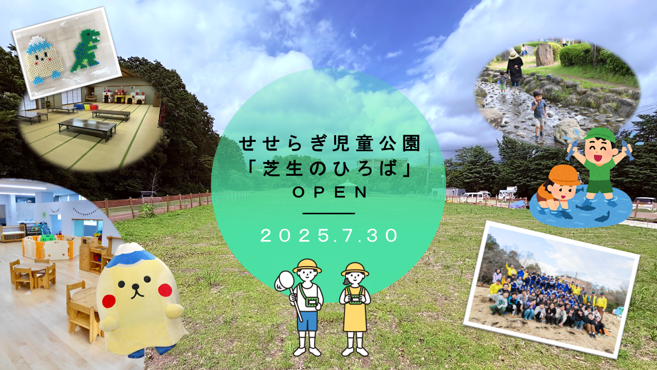 せせらぎオープンイベント
