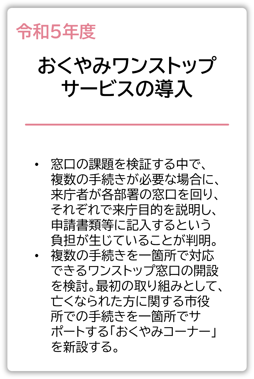 おくやみワンストップサービスの導入