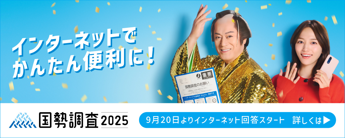 2025年実施の国勢調査の告知用画像